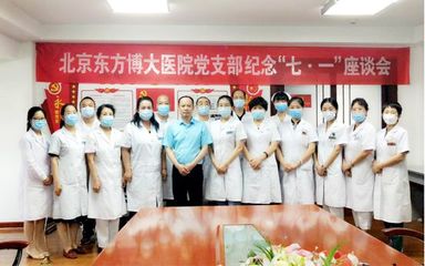 慶七一 | 北京東方博大醫(yī)院舉行"慶祝建黨99周年"系列活動(dòng)