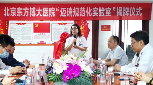 太棒了 北京東方博大醫院邁瑞 規范化實驗室 建成投用