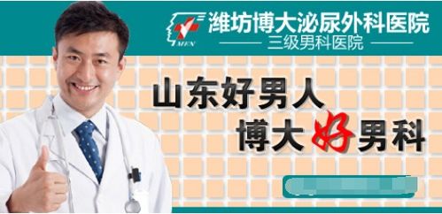 濰坊博大男科醫院是怎么收費 專家坐診優質服務