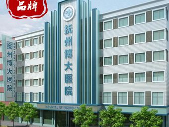撫州博大醫院中醫科
