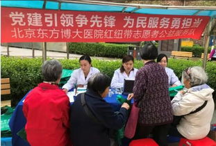 北京東方博大醫院黨支部與華威西里社區黨委聯合舉辦主題黨日活動