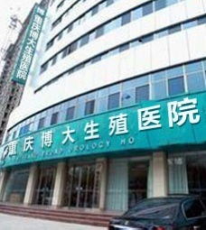 重慶博大男科醫院 教您如何正確的選擇一家男科醫院