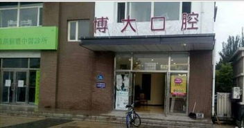 盤錦市興隆臺區博大口腔診所