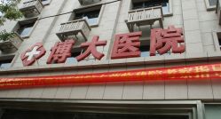 天津河北博大醫院怎么樣,好不好的默認點評