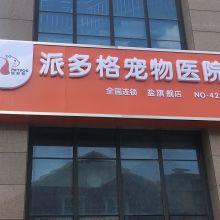 鹽城城南新區派多格寵物醫院 供應產品