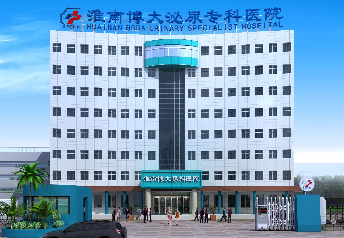 淮南博大泌尿?qū)？漆t(yī)院詞條圖冊(cè)_百科