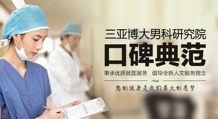 三亞博大男科醫(yī)院