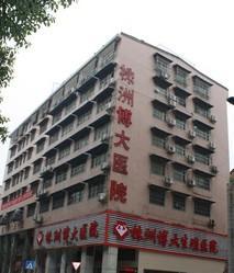 株洲市博大醫院