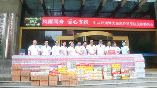 鄭州博大泌尿外科捐贈愛心物資為災(zāi)區(qū)盡綿薄之力,為河南加油