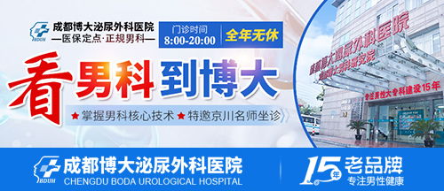 成都哪家醫(yī)院治男科病好 推薦成都博大泌尿外科醫(yī)院