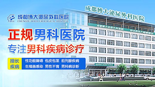 成都男科醫院哪家好?成都博大泌尿外科醫院實力男科,靠口碑說話
