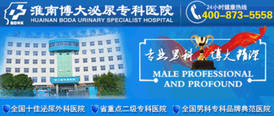 淮南博大醫院 專業治療早泄的可靠選擇
