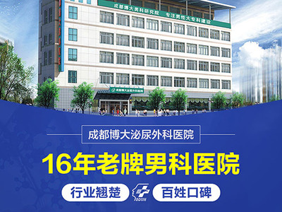成都博大泌尿外科醫(yī)院 專業(yè)男科治療的首選