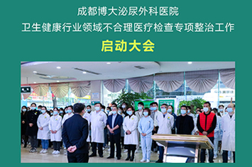 成都博大泌尿外科醫(yī)院 專業(yè)男科醫(yī)療的可靠選擇